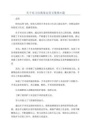 关于实习自我鉴定范文集锦8篇