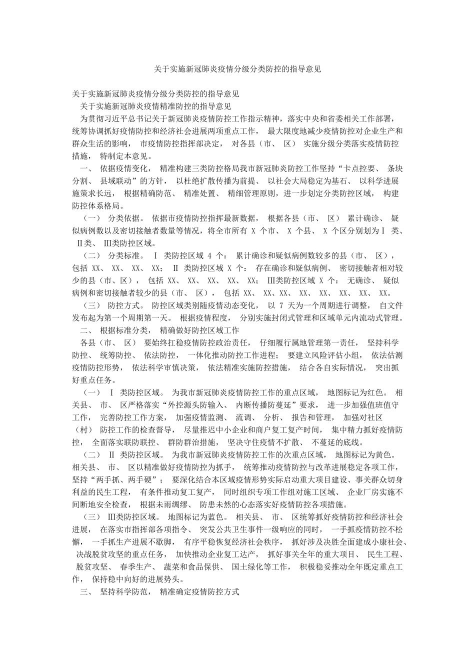 关于实施新冠肺炎疫情分级分类防控的指导意见_第1页