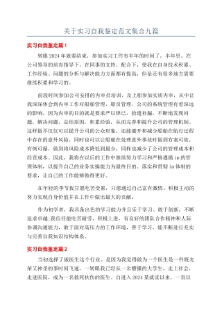 关于实习自我鉴定范文集合九篇