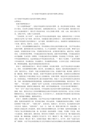 关于实现中华民族伟大复兴的中国梦心得体会