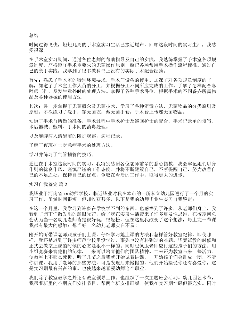 关于实习自我鉴定集锦8篇_第1页