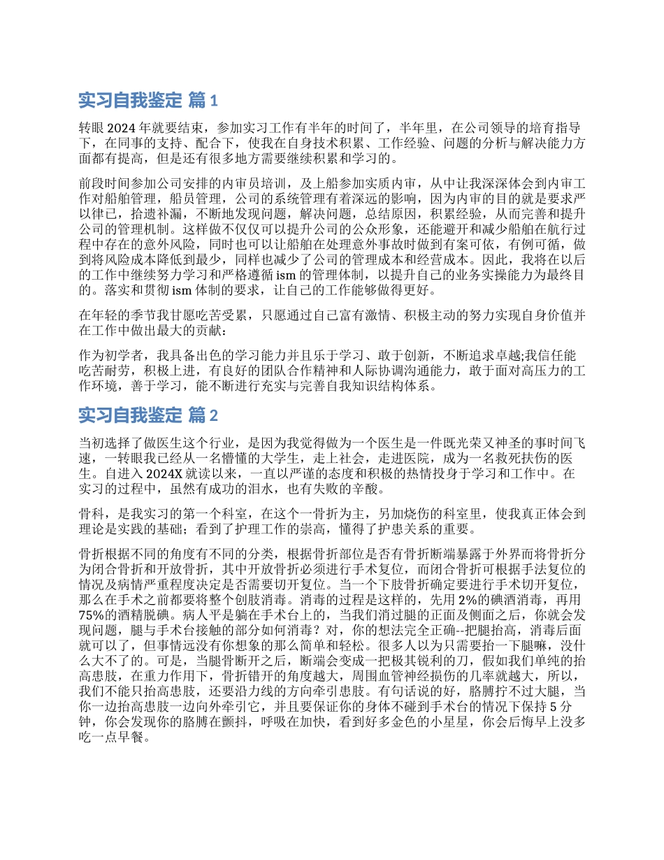 关于实习自我鉴定集合九篇_第1页