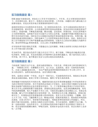 关于实习自我鉴定集合九篇