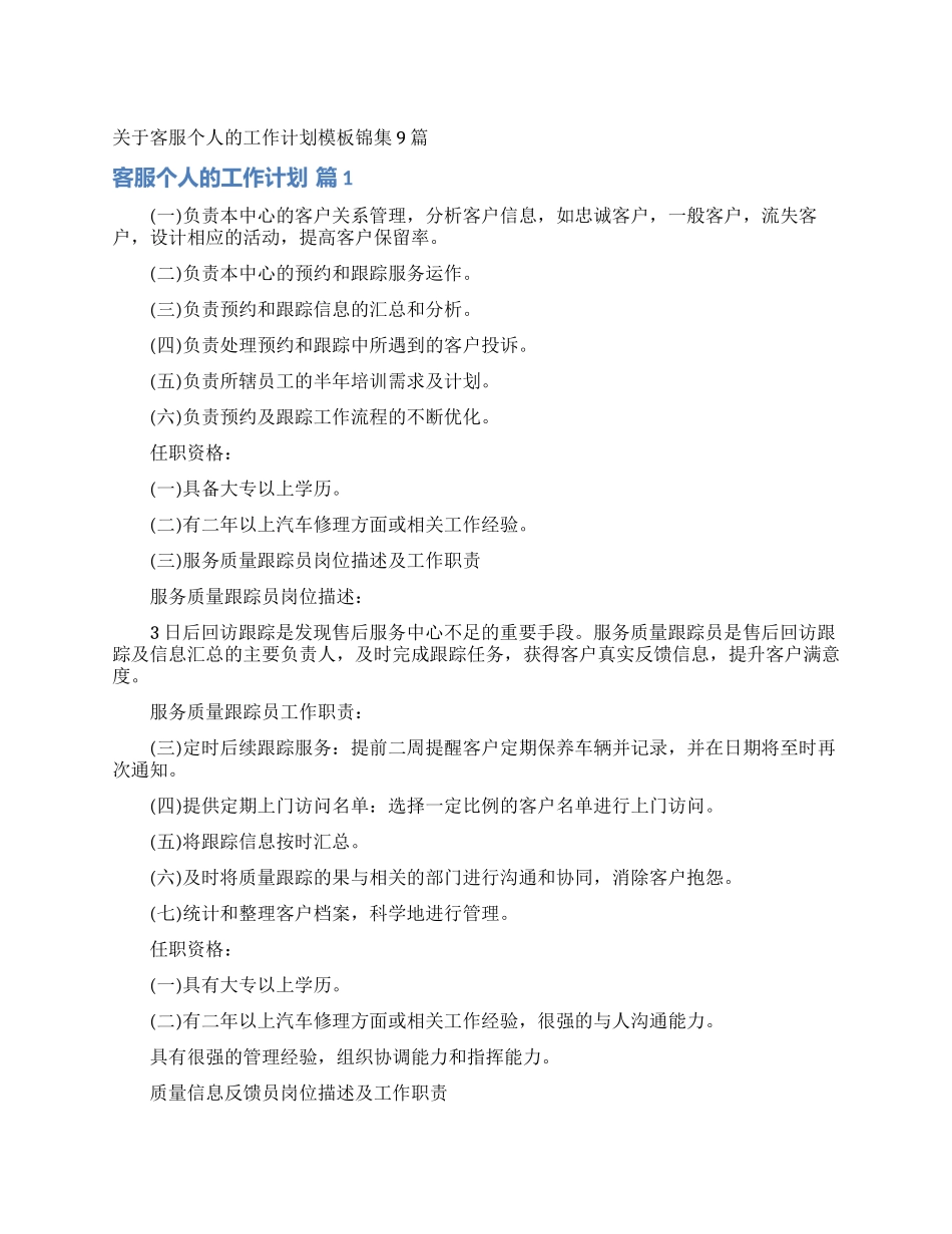 关于客服个人的工作计划模板锦集9篇_第1页