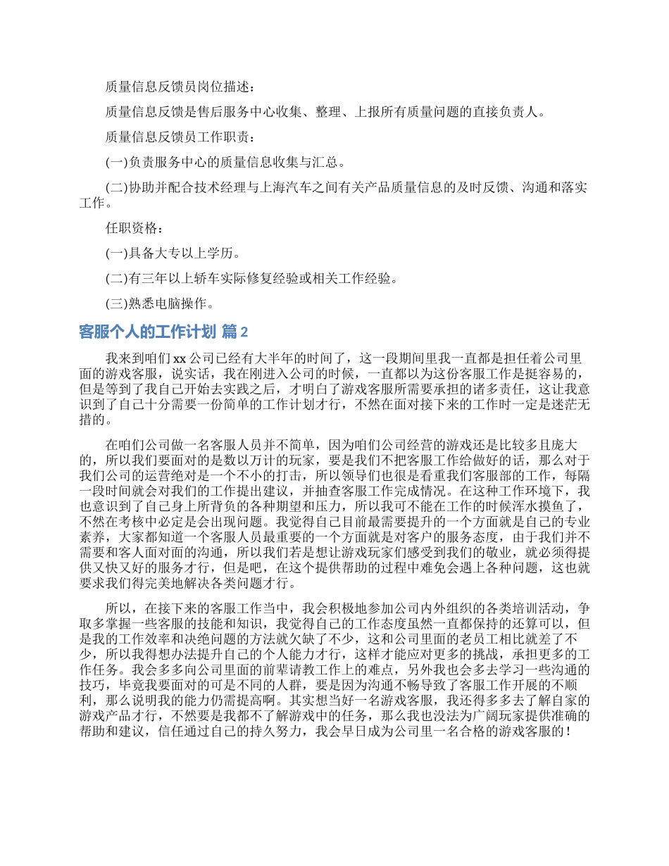 关于客服个人的工作计划模板锦集9篇_第2页