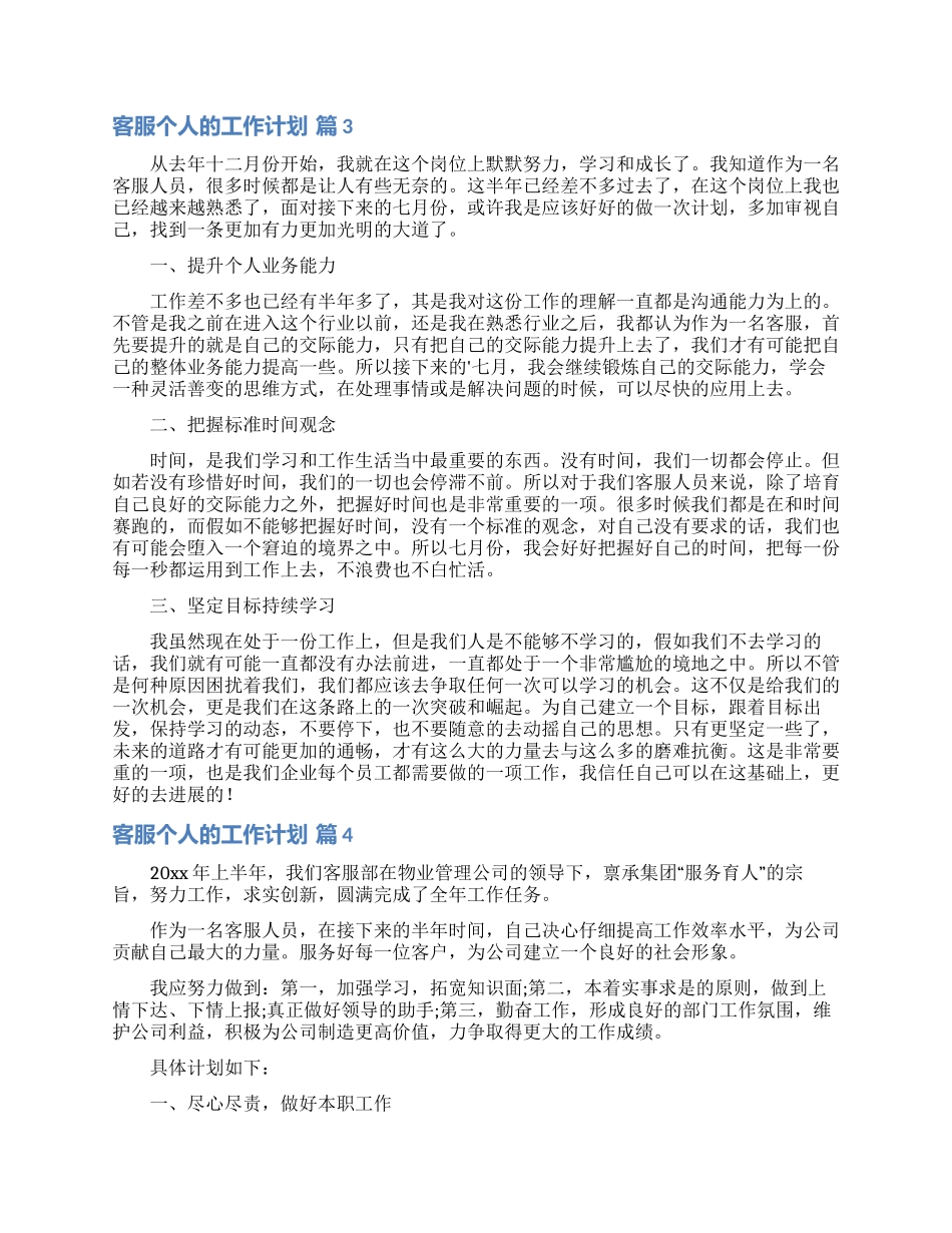 关于客服个人的工作计划模板锦集9篇_第3页