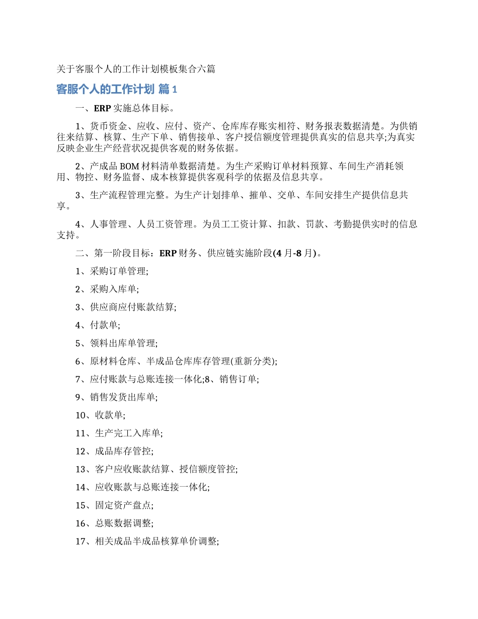 关于客服个人的工作计划模板集合六篇_第1页