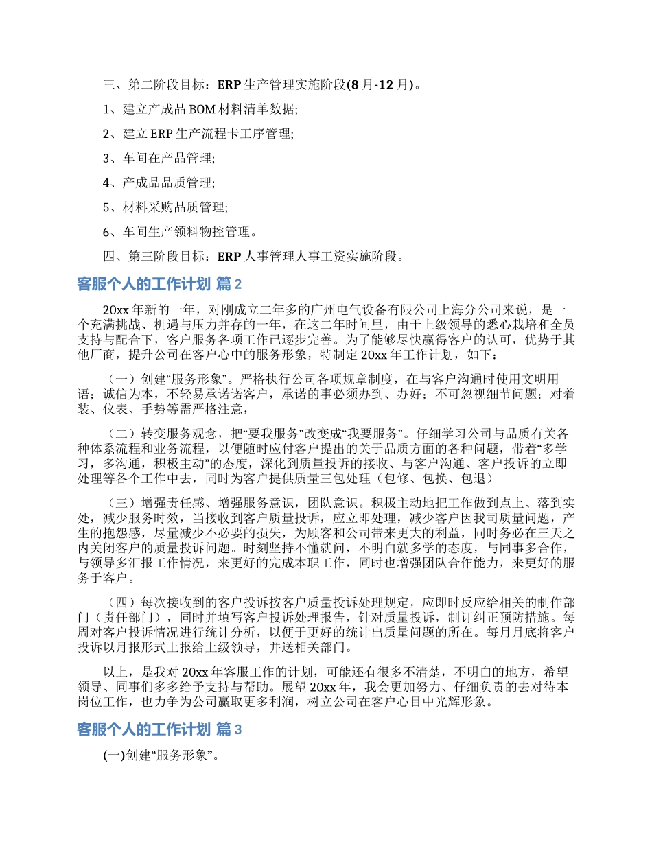 关于客服个人的工作计划模板集合六篇_第2页