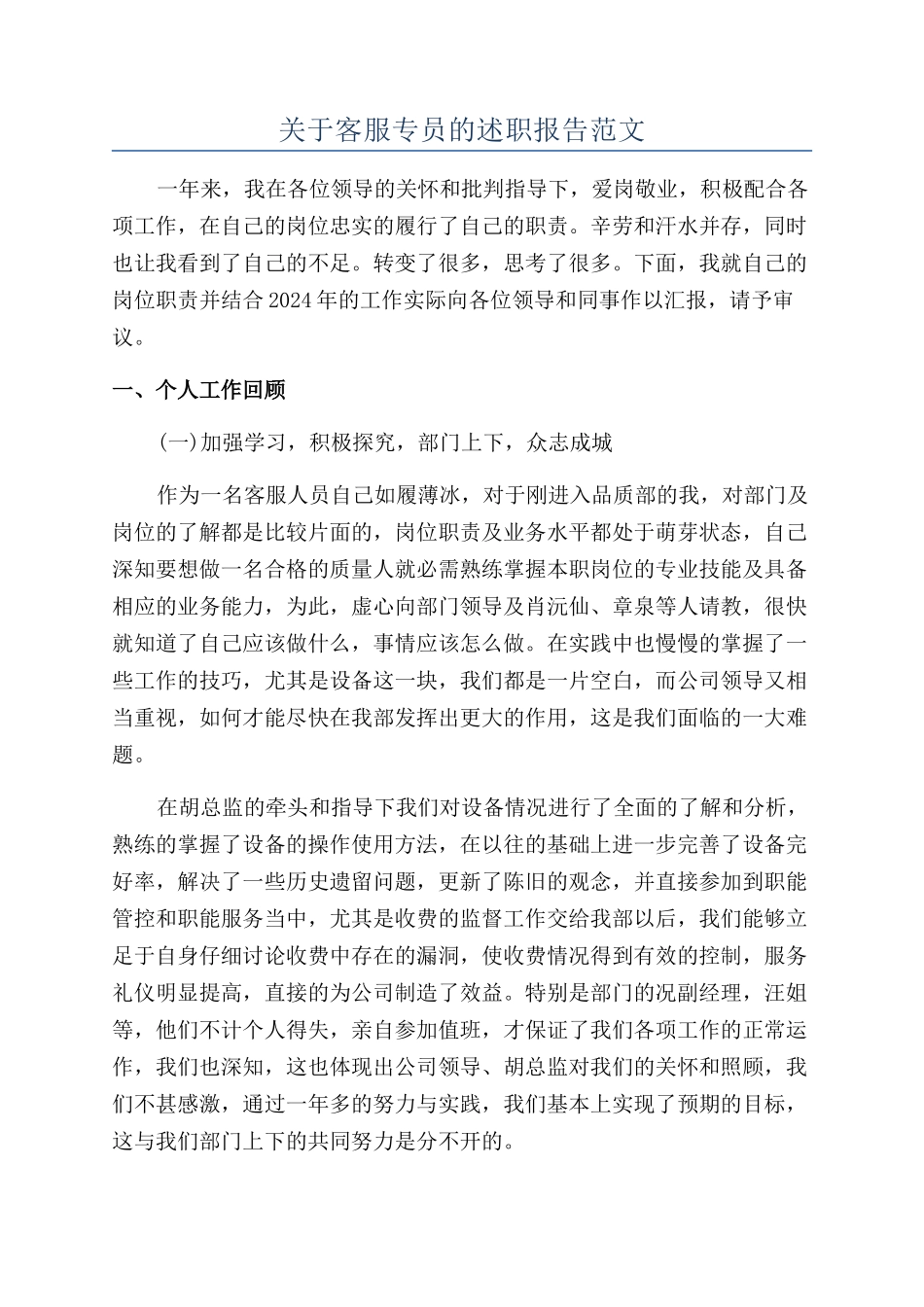 关于客服专员的述职报告范文_第1页