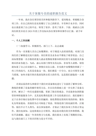 关于客服专员的述职报告范文
