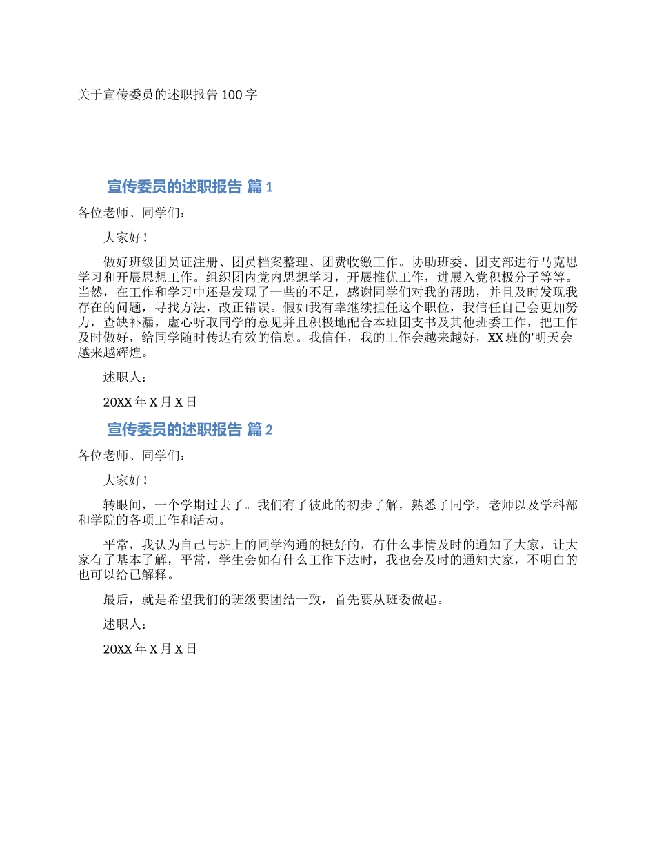 关于宣传委员的述职报告100字_第1页