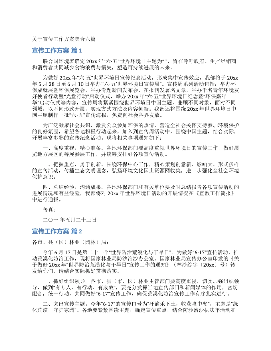关于宣传工作方案集合六篇_第1页