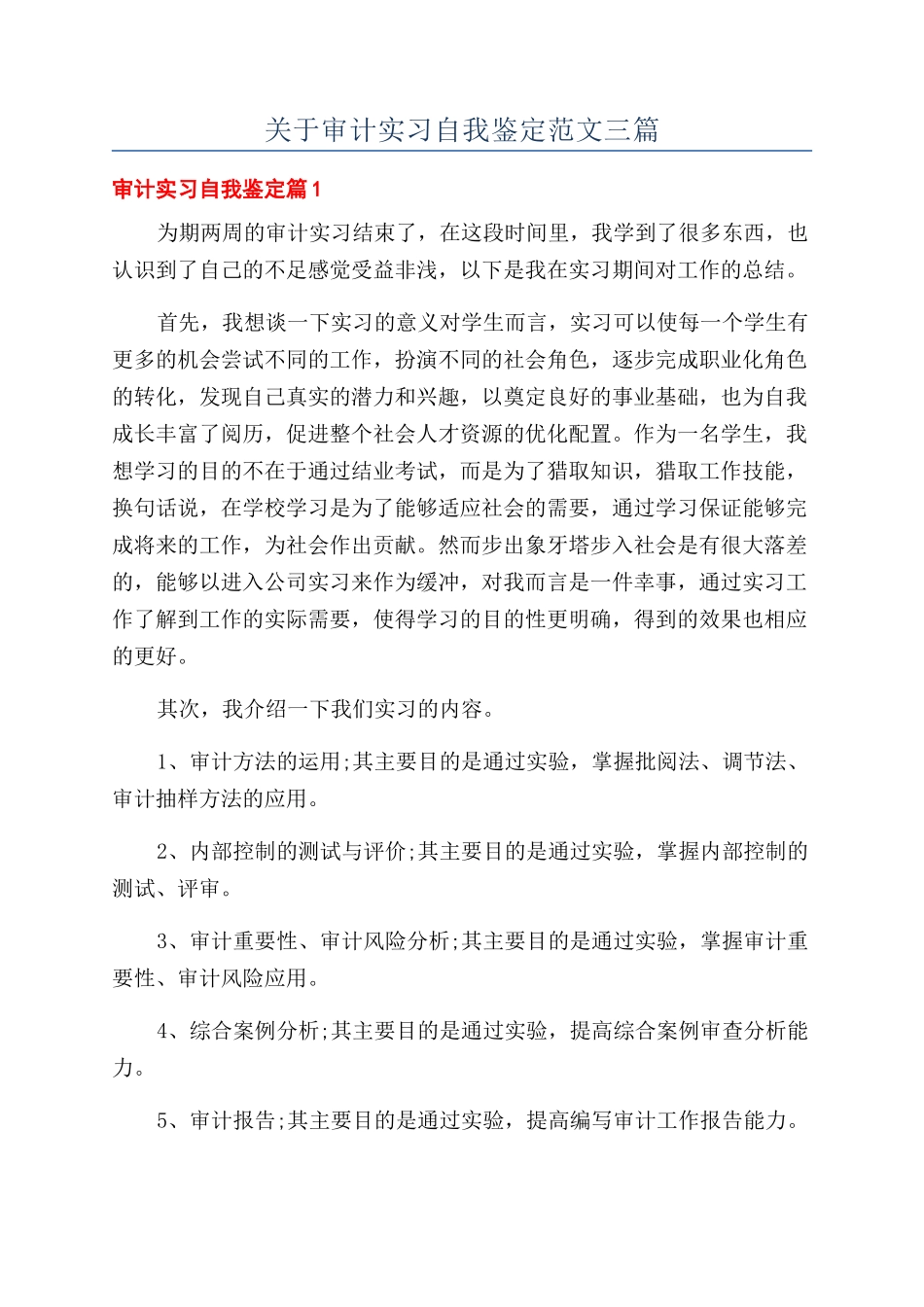 关于审计实习自我鉴定范文三篇_第1页