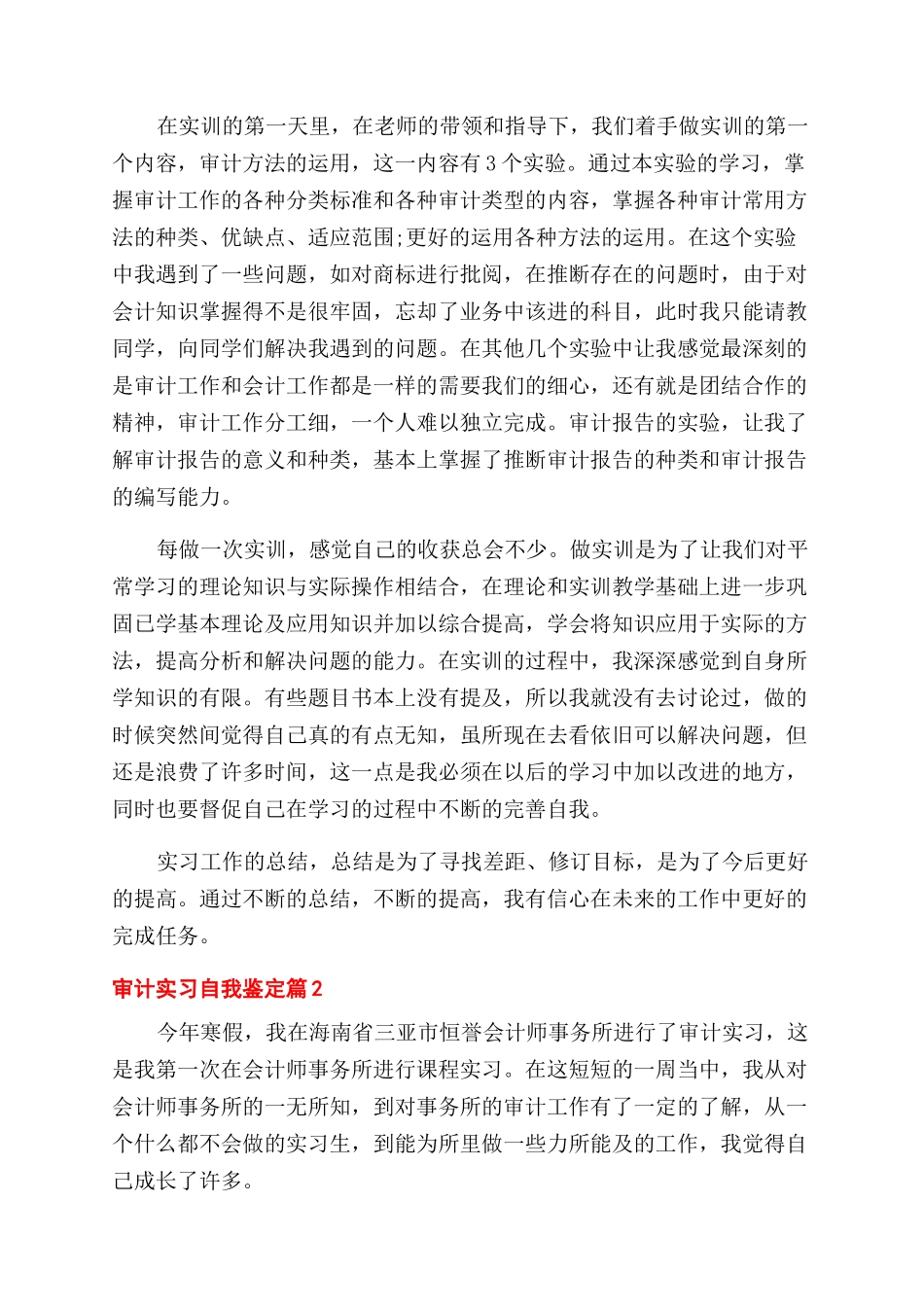 关于审计实习自我鉴定范文三篇_第2页