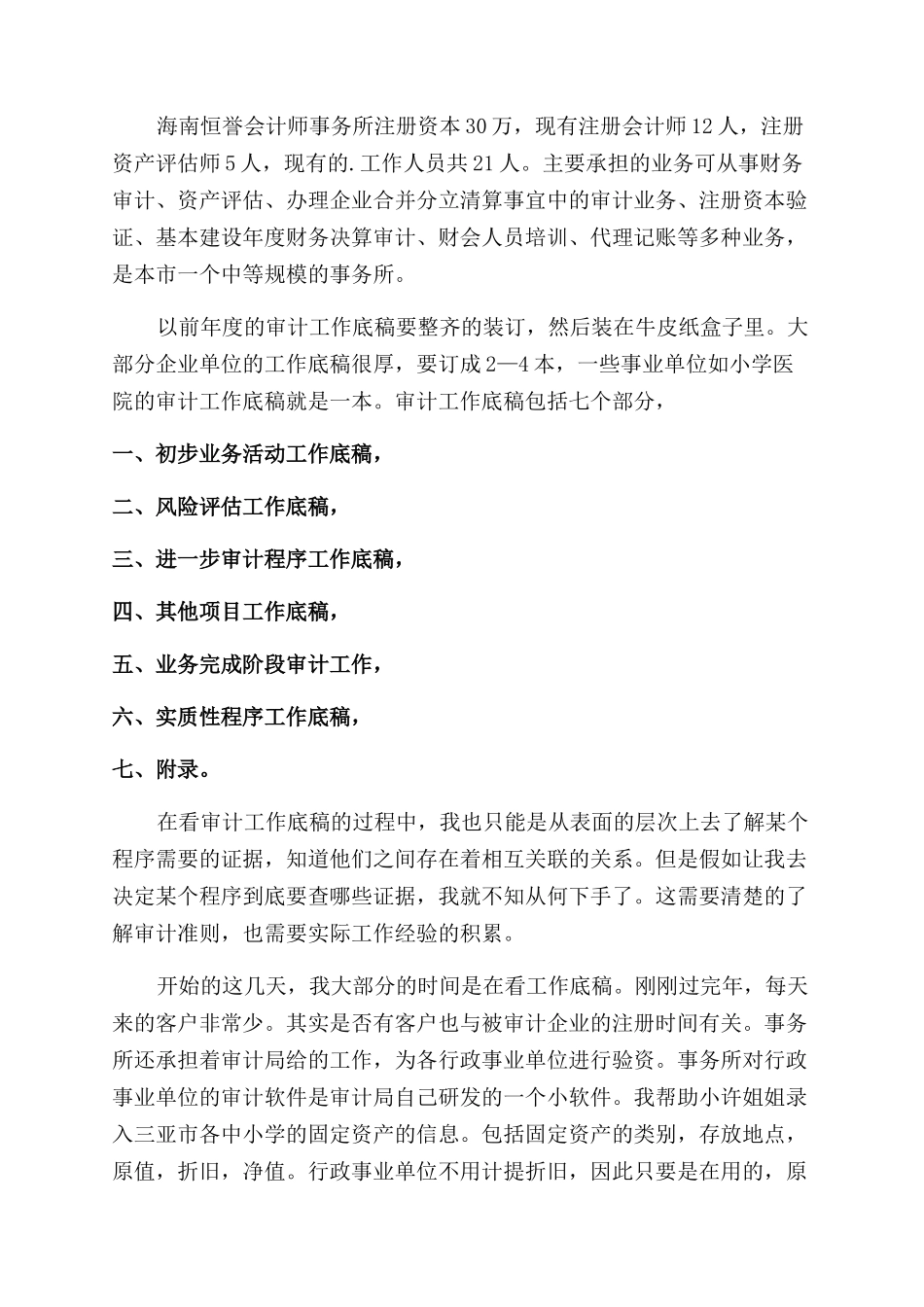 关于审计实习自我鉴定范文三篇_第3页