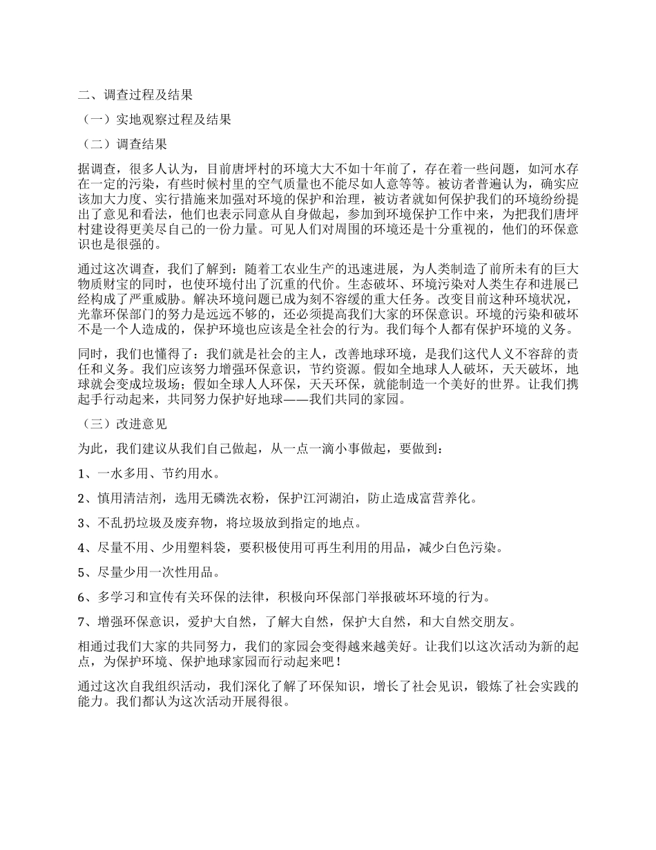 关于家乡变化调查报告_第1页