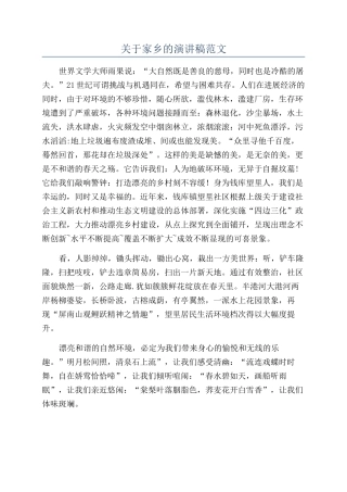 关于家乡的演讲稿范文