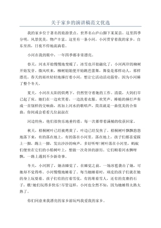 关于家乡的演讲稿范文优选