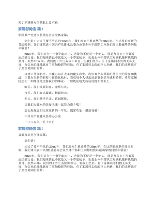 关于家属慰问信模板汇总六篇