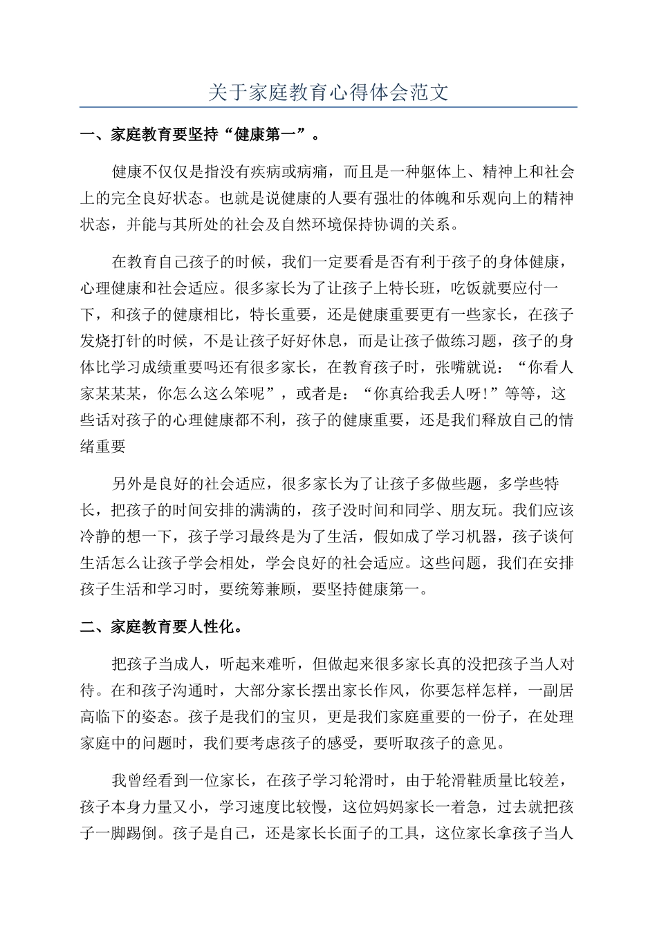关于家庭教育心得体会范文_第1页