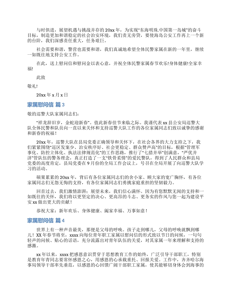 关于家属慰问信范文汇编9篇_第2页