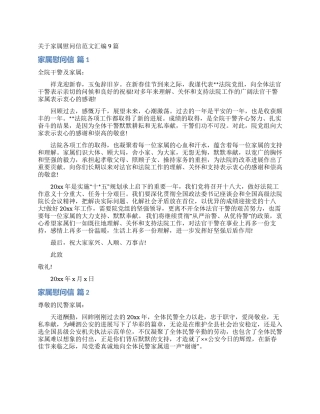 关于家属慰问信范文汇编9篇