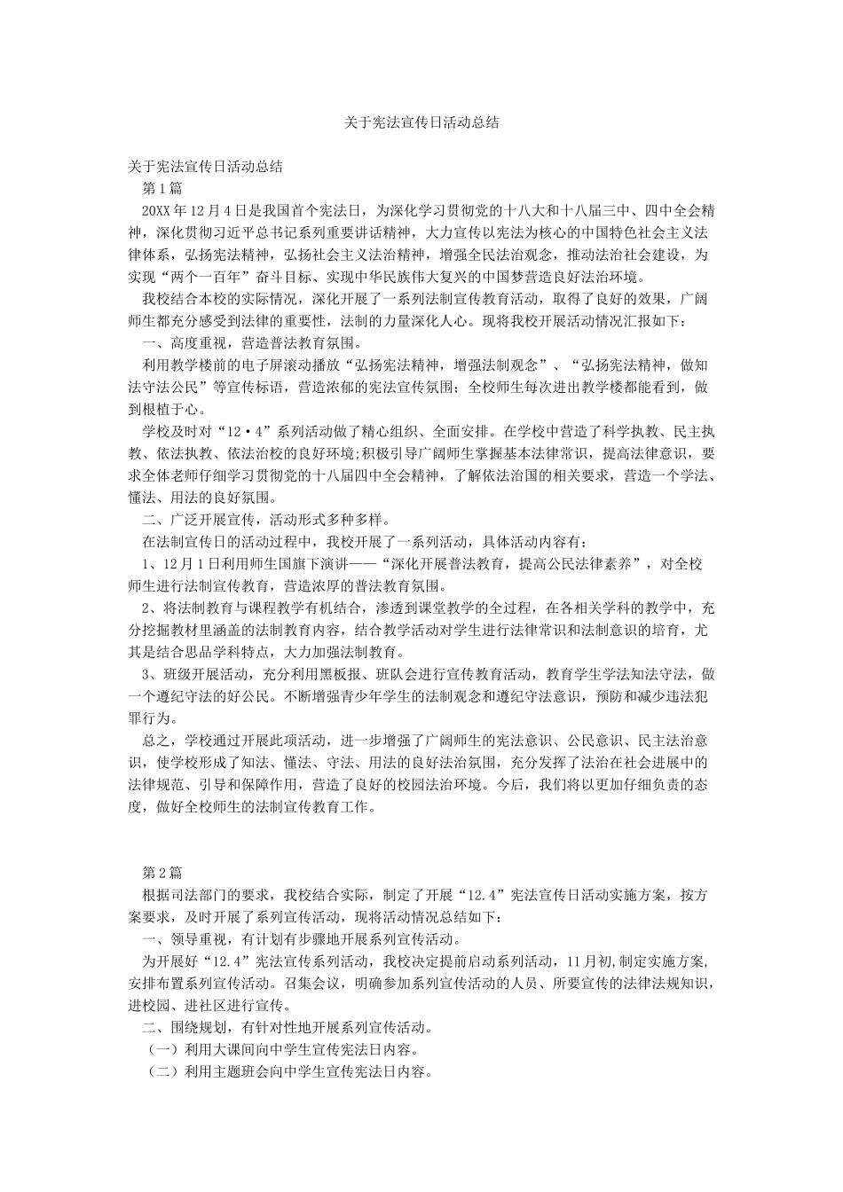 关于宪法宣传日活动总结_第1页