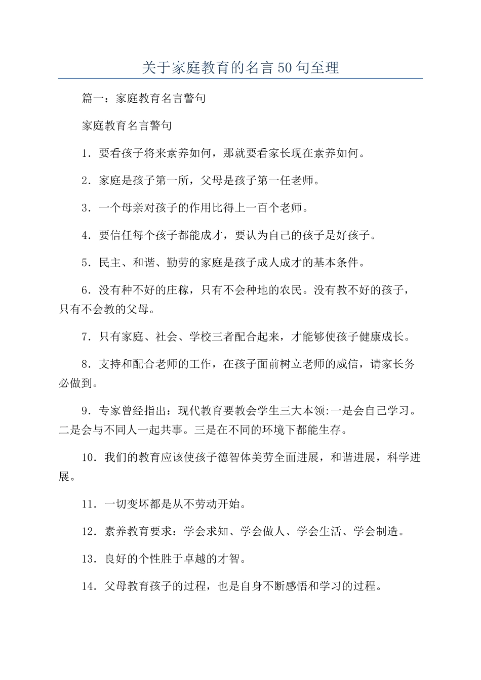 关于家庭教育的名言50句至理_第1页