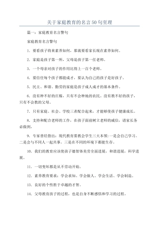 关于家庭教育的名言50句至理
