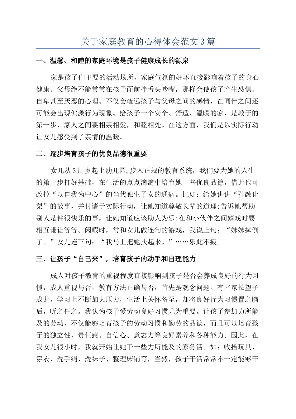 关于家庭教育的心得体会范文3篇_第1页