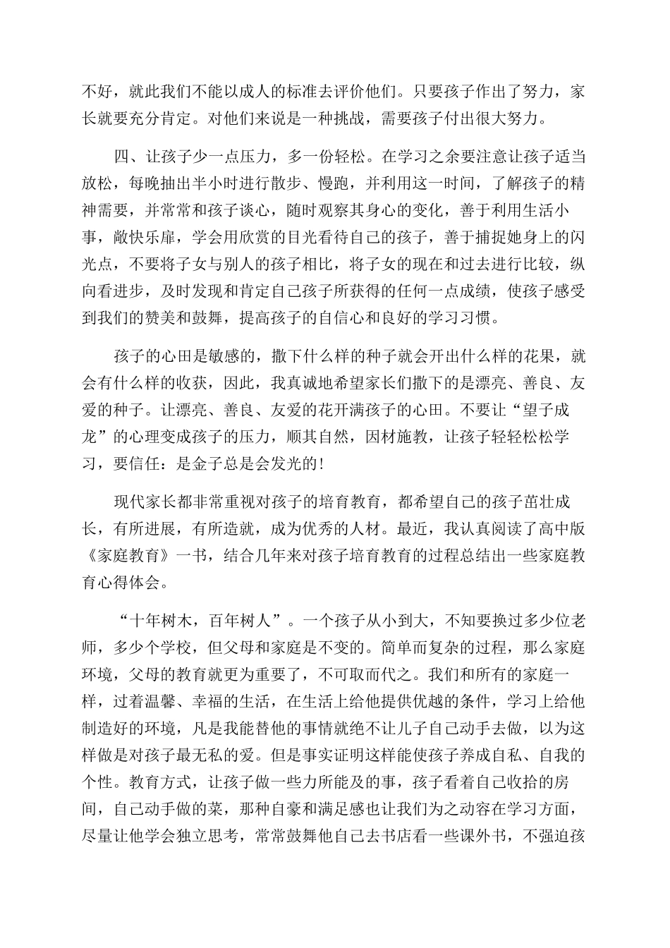 关于家庭教育的心得体会范文3篇_第2页