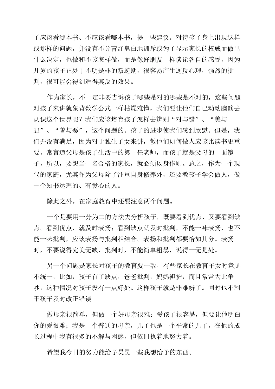 关于家庭教育的心得体会范文3篇_第3页