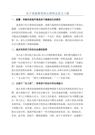 关于家庭教育的心得体会范文3篇