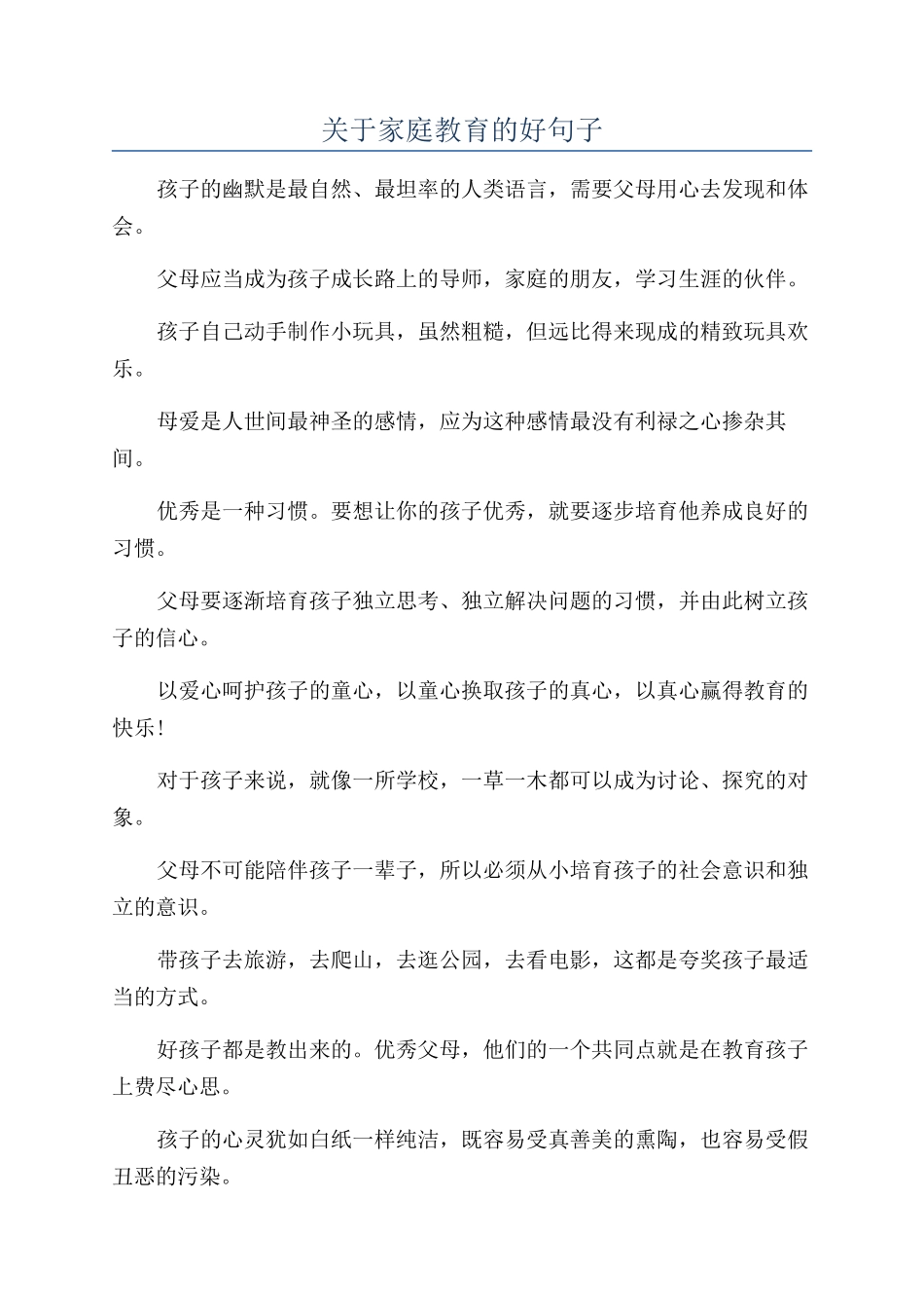关于家庭教育的好句子_第1页