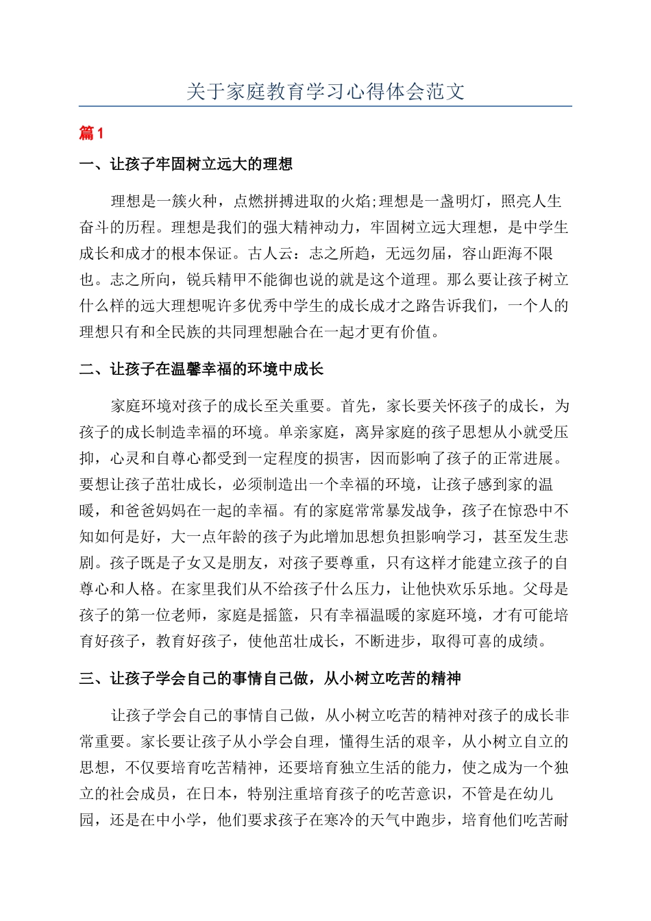 关于家庭教育学习心得体会范文_第1页