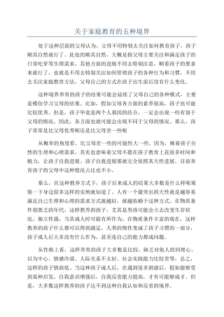 关于家庭教育的五种境界