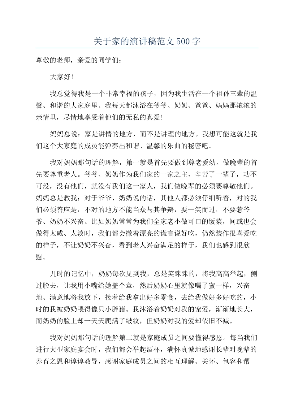 关于家的演讲稿范文500字_第1页