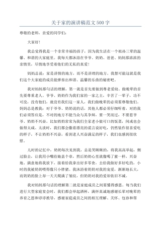 关于家的演讲稿范文500字