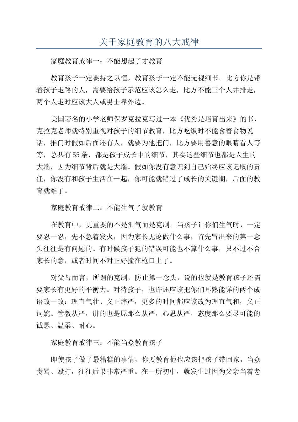 关于家庭教育的八大戒律_第1页