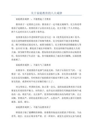 关于家庭教育的八大戒律