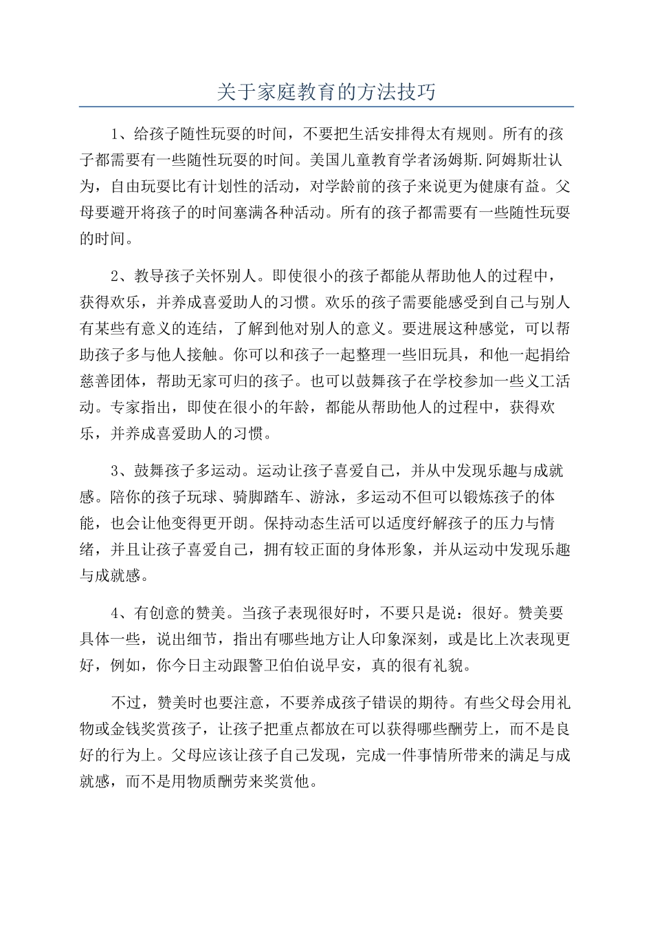 关于家庭教育的方法技巧_第1页