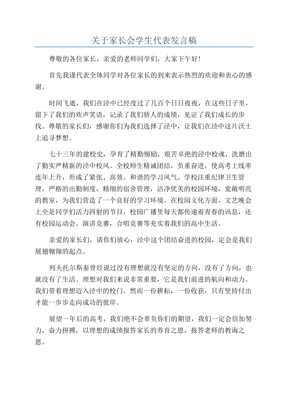 关于家长会学生代表发言稿_第1页