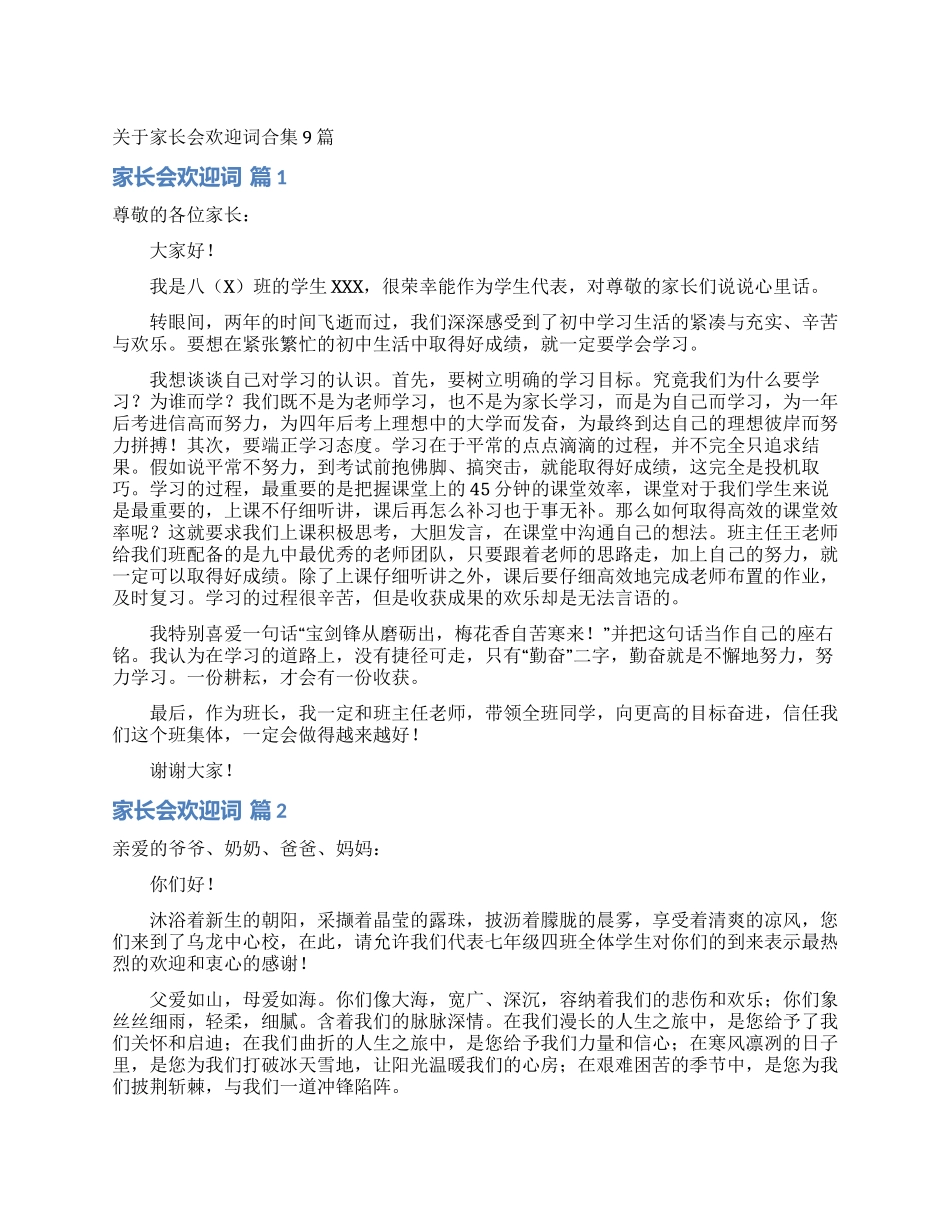关于家长会欢迎词合集9篇_第1页