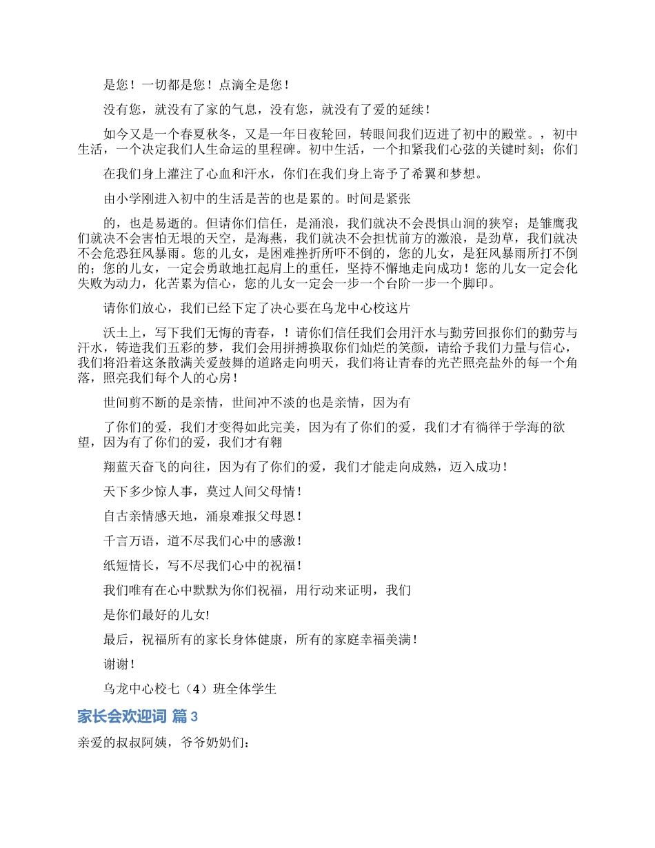 关于家长会欢迎词合集9篇_第2页