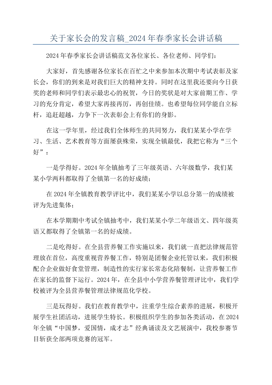 关于家长会的发言稿-2024年春季家长会讲话稿_第1页