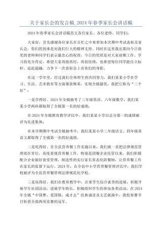 关于家长会的发言稿-2024年春季家长会讲话稿