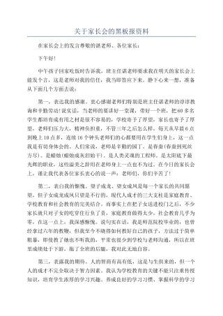 关于家长会的黑板报资料