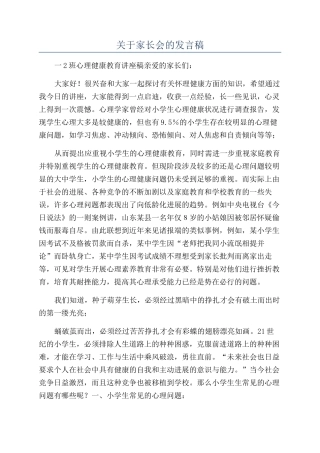 关于家长会的发言稿