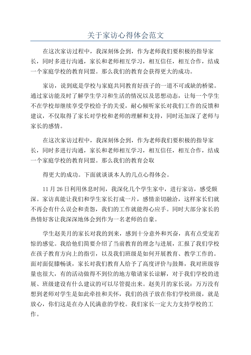 关于家访心得体会范文_第1页