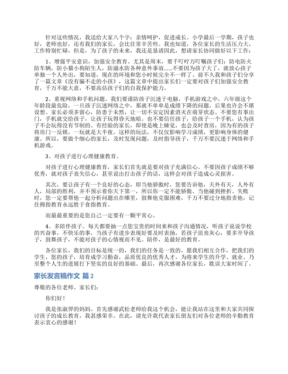 关于家长发言稿作文合集九篇_第3页
